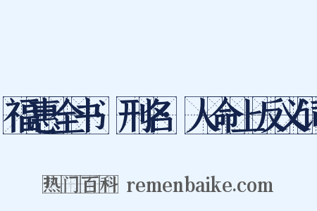 福惠全书·刑名·人命上反义词是什么意思的图片